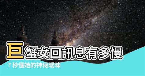 巨蟹女回訊息|巨蟹女回訊息速度：探索她的心思 – 星語軌跡 讓星星。